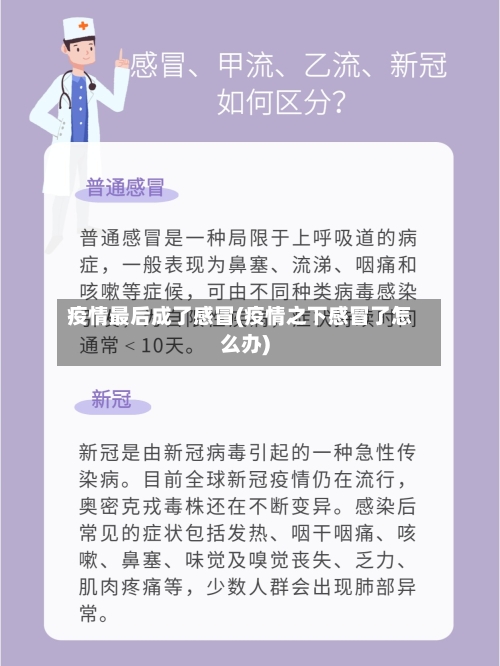 疫情最后成了感冒(疫情之下感冒了怎么办)-第2张图片