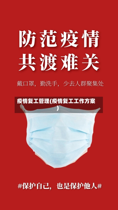 疫情复工管理(疫情复工工作方案)-第2张图片