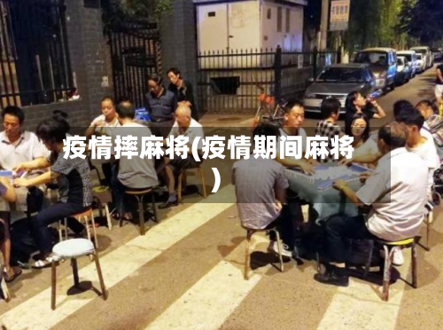 疫情摔麻将(疫情期间麻将)