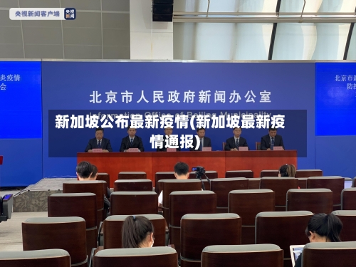 新加坡公布最新疫情(新加坡最新疫情通报)