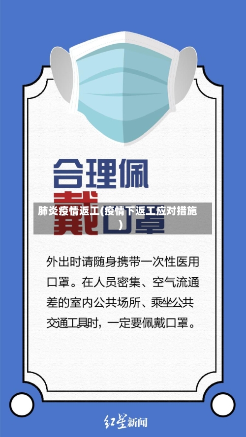 肺炎疫情返工(疫情下返工应对措施)