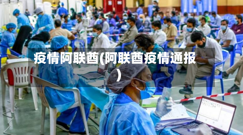 疫情阿联酋(阿联酋疫情通报)