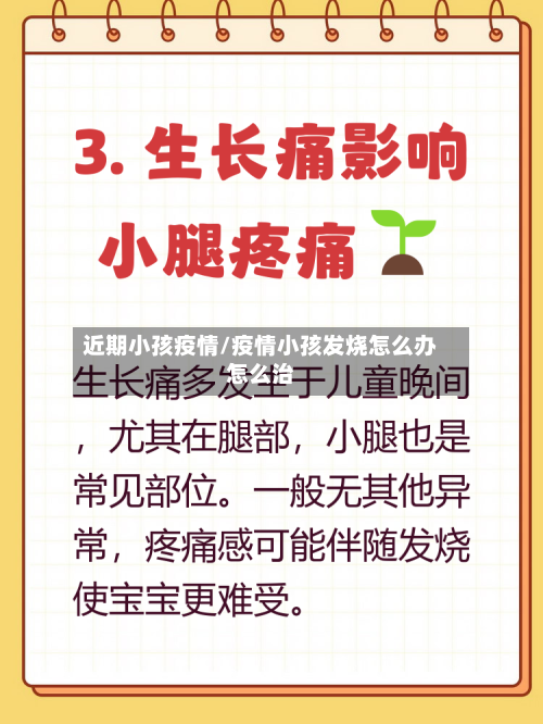 近期小孩疫情/疫情小孩发烧怎么办怎么治