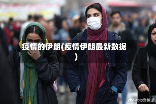 疫情的伊朗(疫情伊朗最新数据)-第2张图片