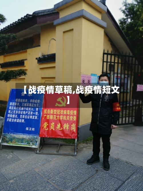 【战疫情草稿,战疫情短文】-第2张图片