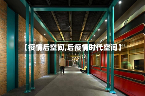【疫情后空间,后疫情时代空间】