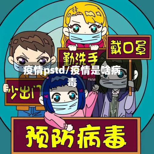 疫情pstd/疫情是啥病毒