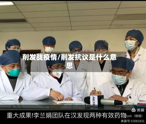 削发战疫情/削发抗议是什么意思