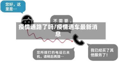 疫情通路了吗/疫情通车最新消息-第2张图片