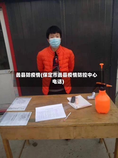 蠡县防疫情(保定市蠡县疫情防控中心电话)-第3张图片