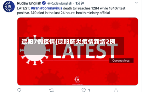 德阳7例疫情(德阳肺炎疫情新增2例)