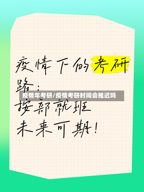 疫情年考研/疫情考研时间会推迟吗