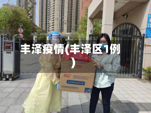 丰泽疫情(丰泽区1例)