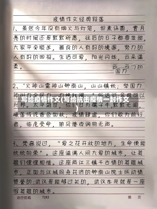 写给疫情作文(写给抗击疫情一封作文)