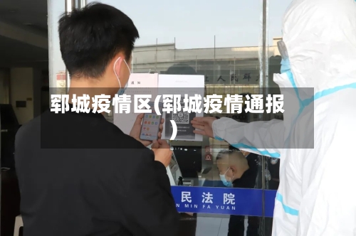 郓城疫情区(郓城疫情通报)