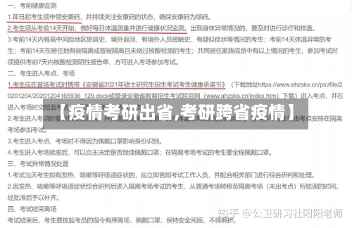 【疫情考研出省,考研跨省疫情】