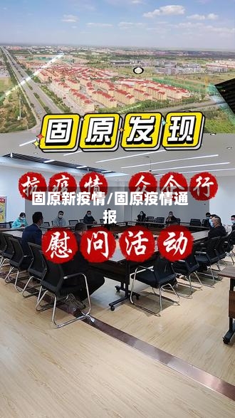 固原新疫情/固原疫情通报