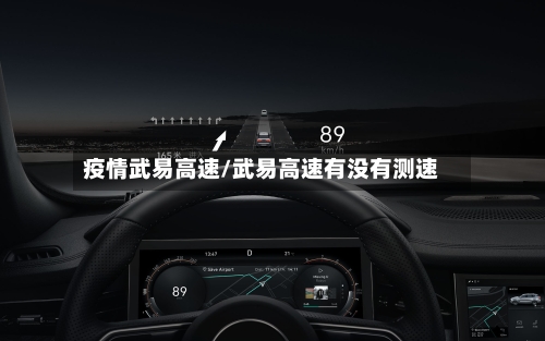 疫情武易高速/武易高速有没有测速