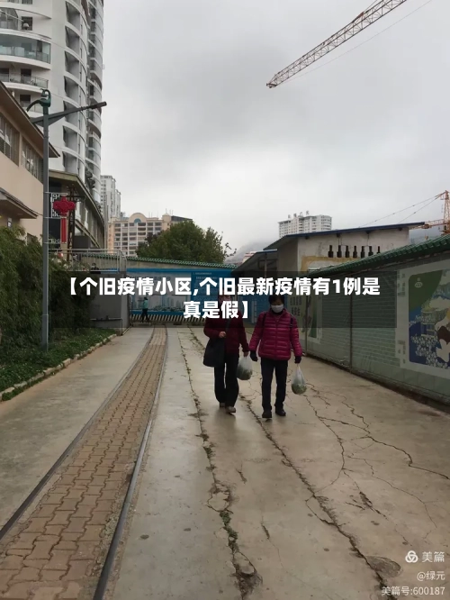 【个旧疫情小区,个旧最新疫情有1例是真是假】