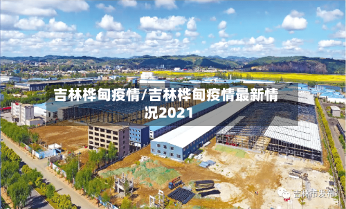 吉林桦甸疫情/吉林桦甸疫情最新情况2021