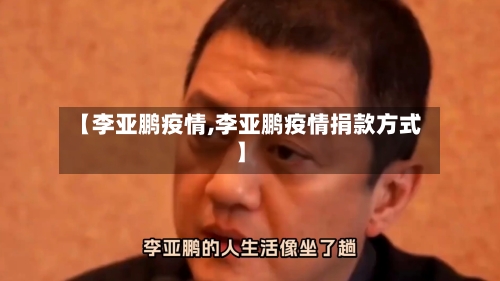 【李亚鹏疫情,李亚鹏疫情捐款方式】-第2张图片