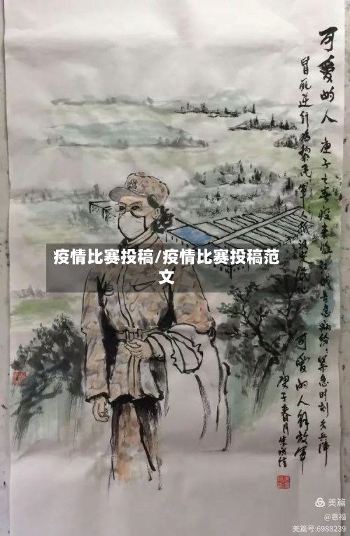 疫情比赛投稿/疫情比赛投稿范文