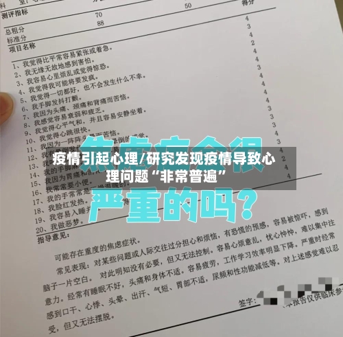 疫情引起心理/研究发现疫情导致心理问题“非常普遍”