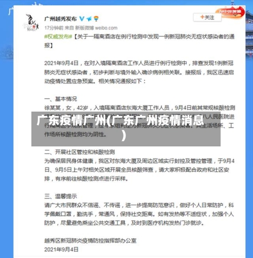 广东疫情广州(广东广州疫情消息)-第2张图片