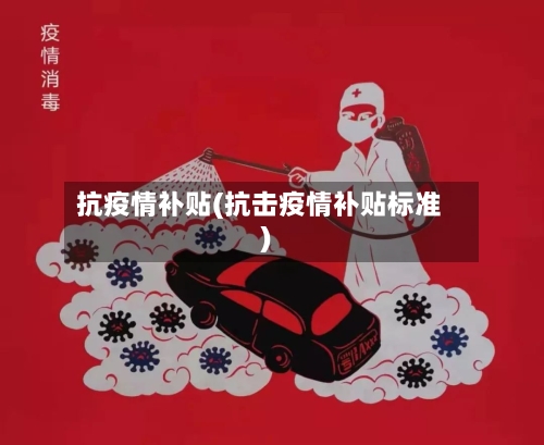 抗疫情补贴(抗击疫情补贴标准)