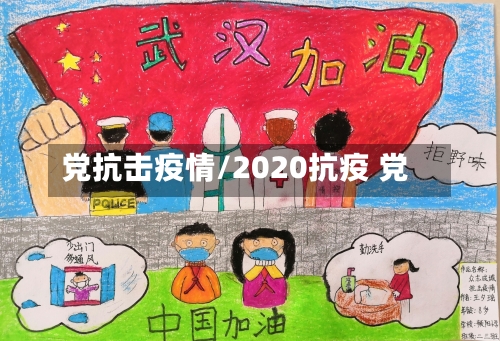 党抗击疫情/2020抗疫 党
