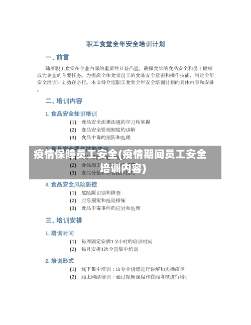 疫情保障员工安全(疫情期间员工安全培训内容)