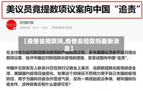 【疫情会赔款吗,疫情会赔款吗最新消息】-第3张图片