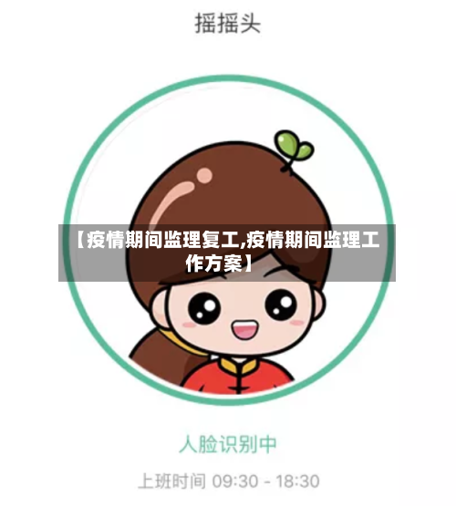 【疫情期间监理复工,疫情期间监理工作方案】