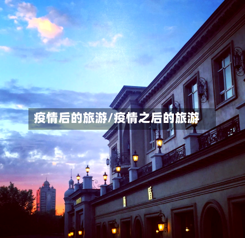疫情后的旅游/疫情之后的旅游