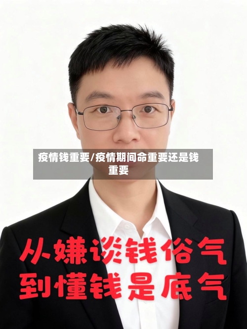 疫情钱重要/疫情期间命重要还是钱重要