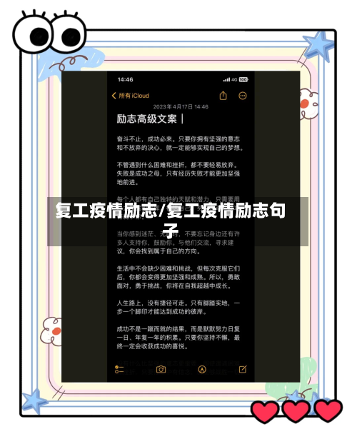 复工疫情励志/复工疫情励志句子