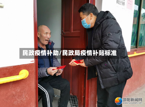 民政疫情补助/民政局疫情补贴标准