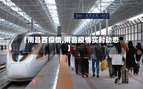 【南昌西疫情,南昌疫情实时动态】