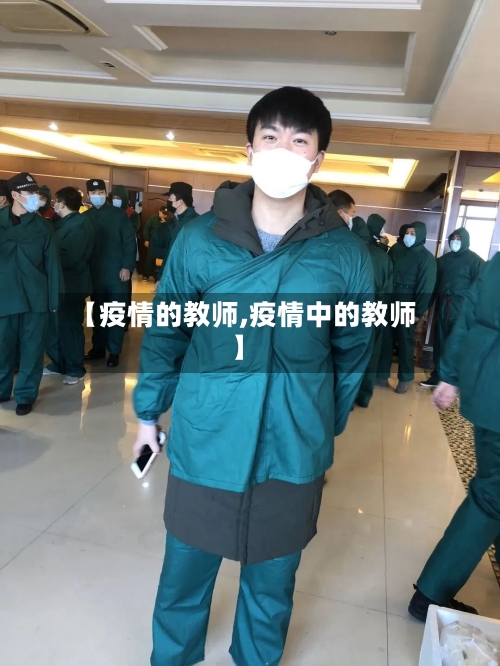 【疫情的教师,疫情中的教师】
