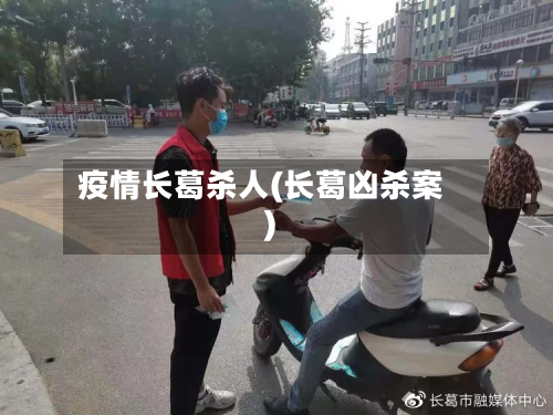 疫情长葛杀人(长葛凶杀案)-第2张图片