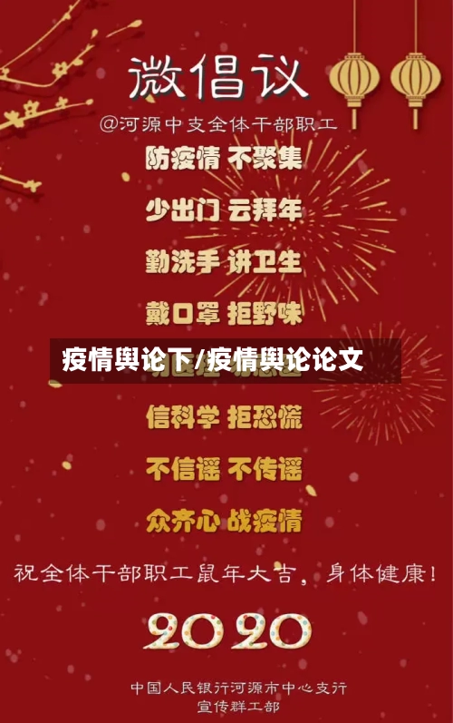疫情舆论下/疫情舆论论文