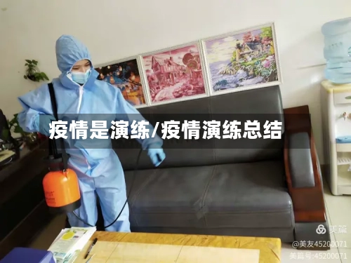 疫情是演练/疫情演练总结