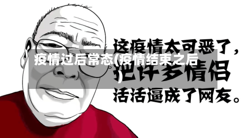 疫情过后常态(疫情结束之后)