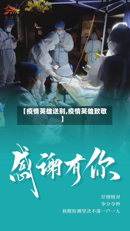 【疫情英雄送别,疫情英雄致敬】
