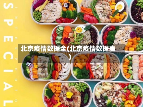 北京疫情数据全(北京疫情数据表)-第2张图片