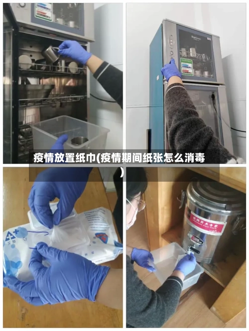 疫情放置纸巾(疫情期间纸张怎么消毒)