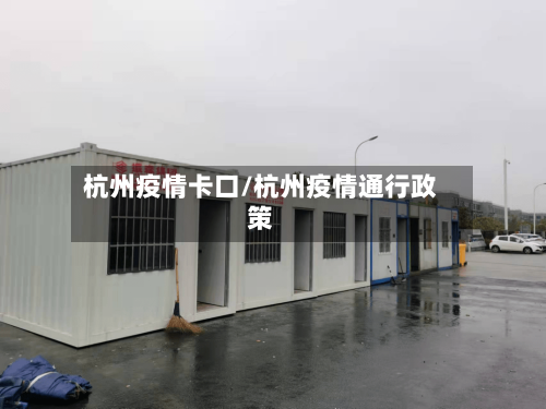 杭州疫情卡口/杭州疫情通行政策
