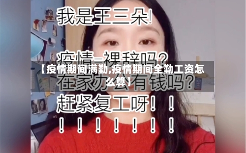 【疫情期间满勤,疫情期间全勤工资怎么算】