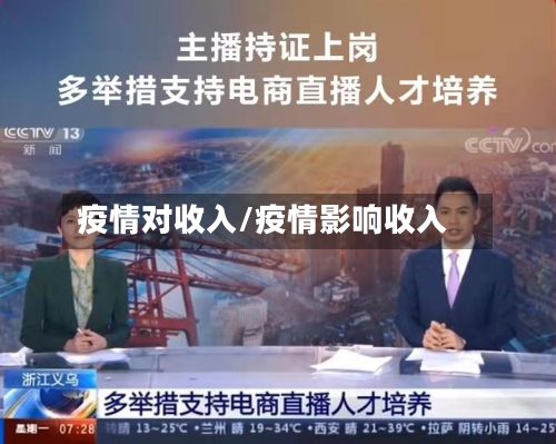 疫情对收入/疫情影响收入