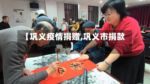 【巩义疫情捐赠,巩义市捐款】
